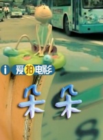 我家那闺女2024年免费观看完整版